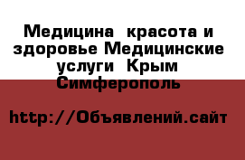 Медицина, красота и здоровье Медицинские услуги. Крым,Симферополь